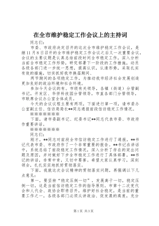 在全市维护稳定工作会议上的主持稿