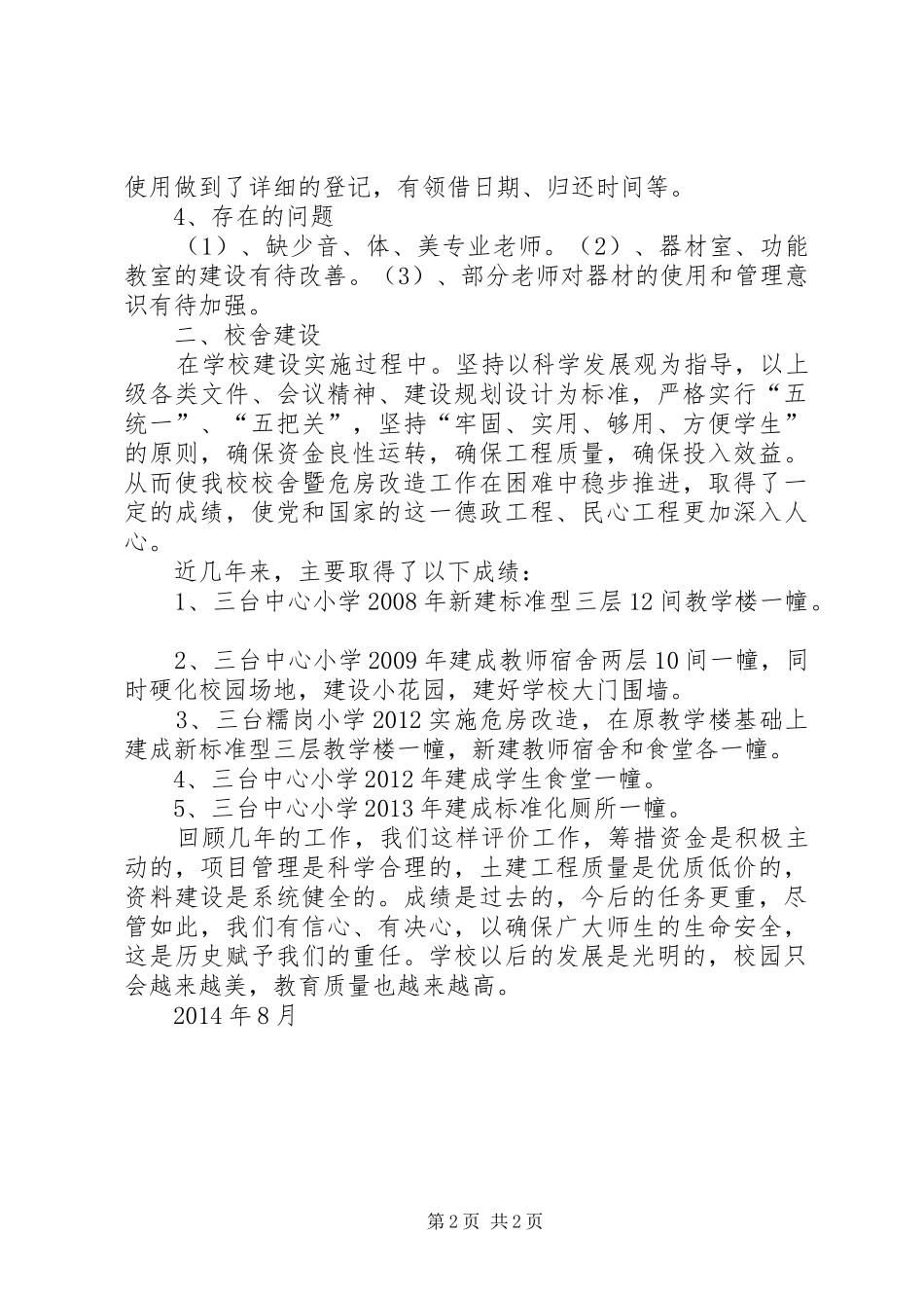 学校薄弱学校改造汇报材料 _第2页