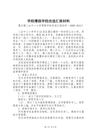学校薄弱学校改造汇报材料 