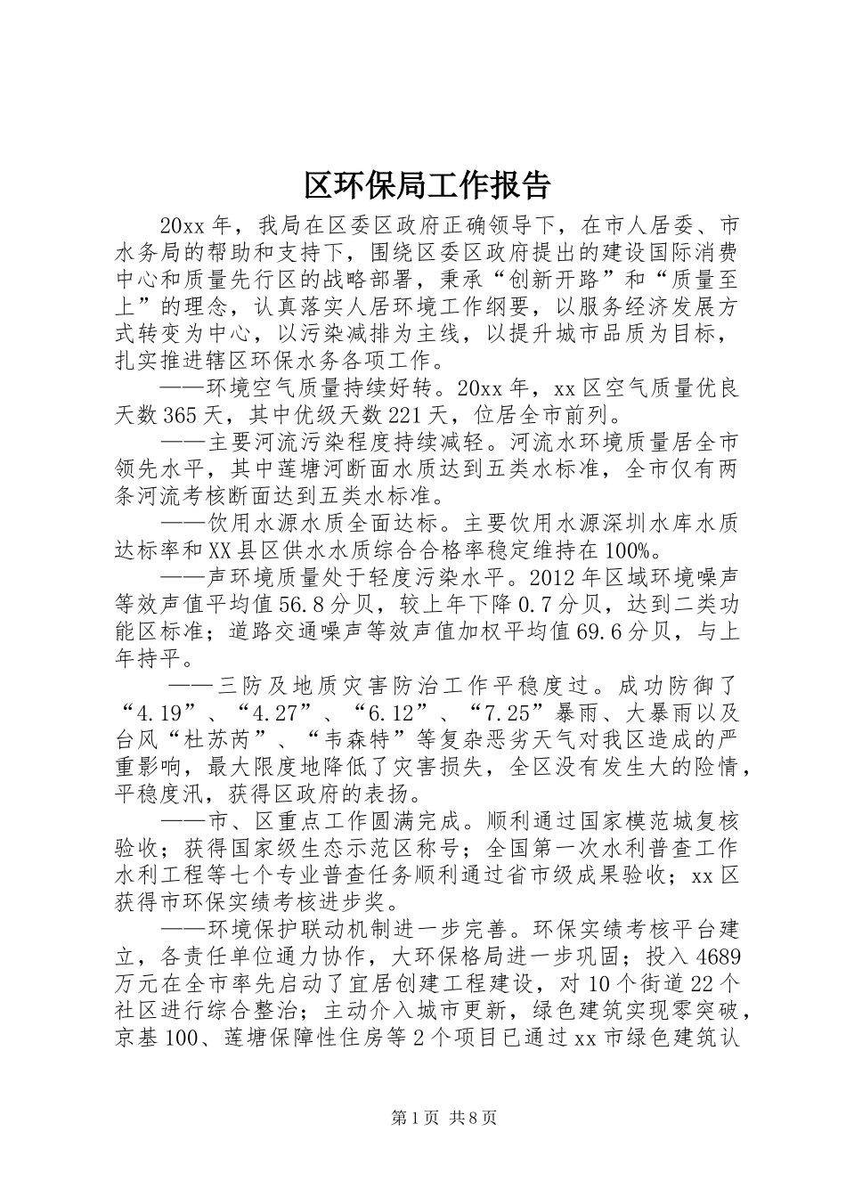 区环保局工作报告 _第1页