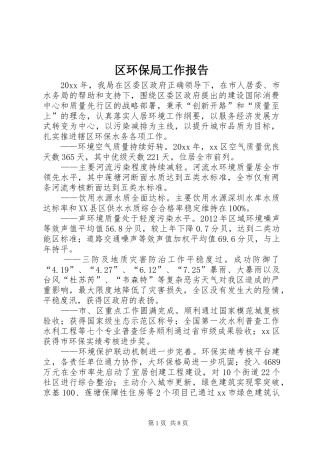 区环保局工作报告 