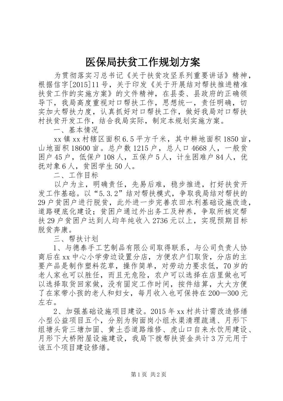 医保局扶贫工作规划方案_第1页
