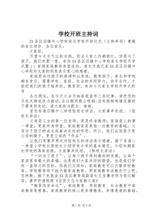 学校开班主持稿
