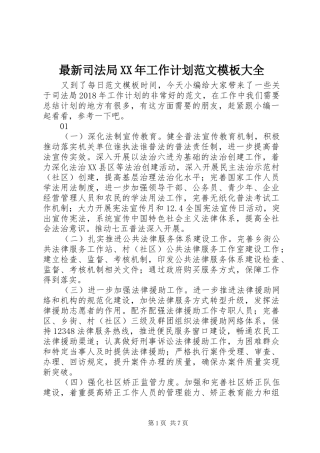 最新司法局XX年工作计划范文模板大全