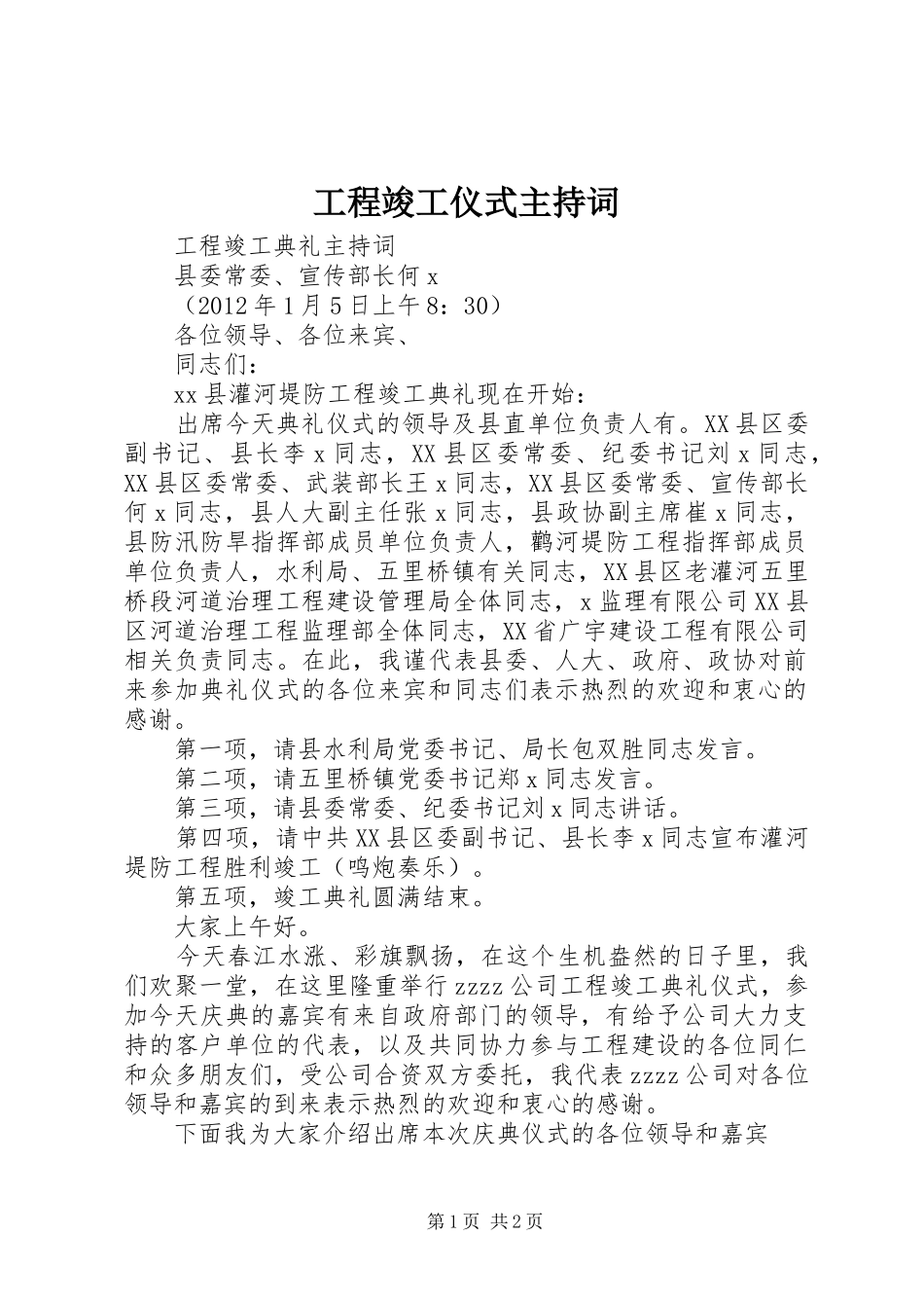 工程竣工仪式主持稿_第1页