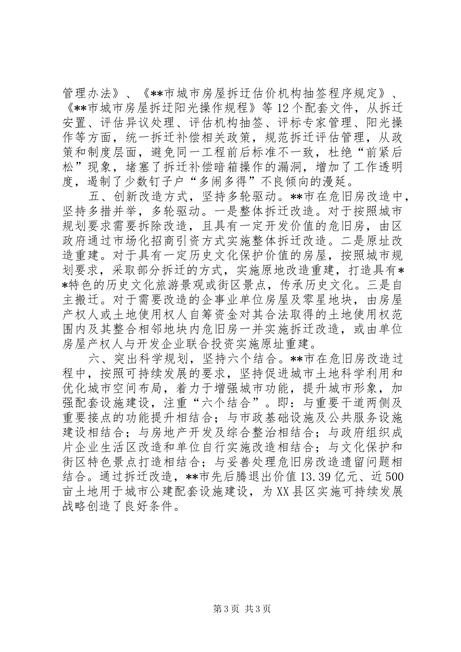 危房改造调研报告 _第3页