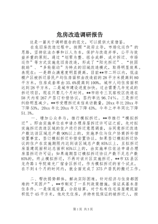 危房改造调研报告 