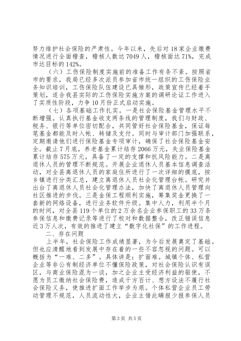 ××年上半年社会保险工作汇报 _第3页