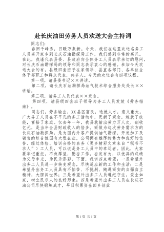 赴长庆油田劳务人员欢送大会主持稿
