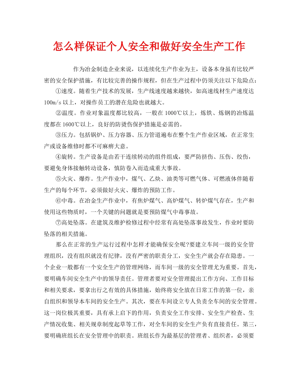 《安全管理》之怎么样保证个人安全和做好安全生产工作 _第1页