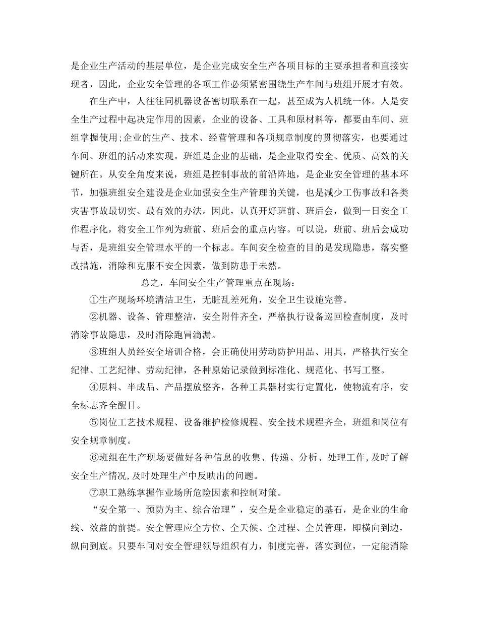 《安全管理》之怎么样保证个人安全和做好安全生产工作 _第3页