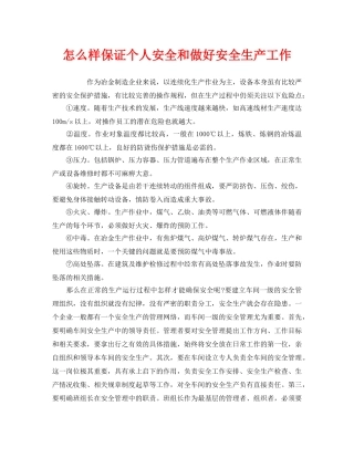 《安全管理》之怎么样保证个人安全和做好安全生产工作 
