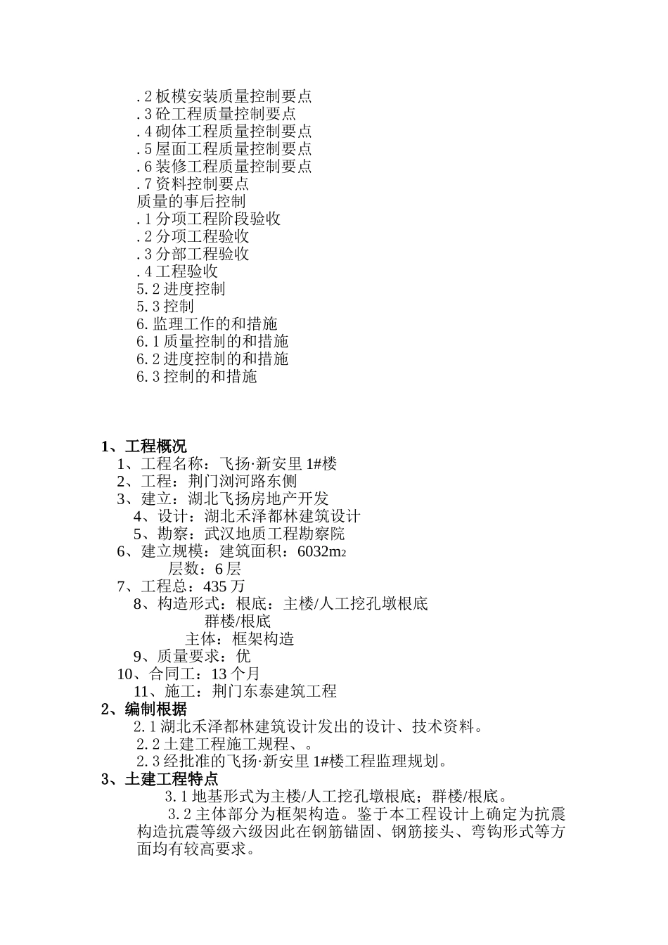 飞扬•新安里住宅楼土建工程监理细则_第3页