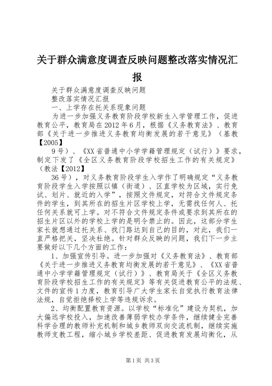 关于群众满意度调查反映问题整改落实情况汇报 _第1页