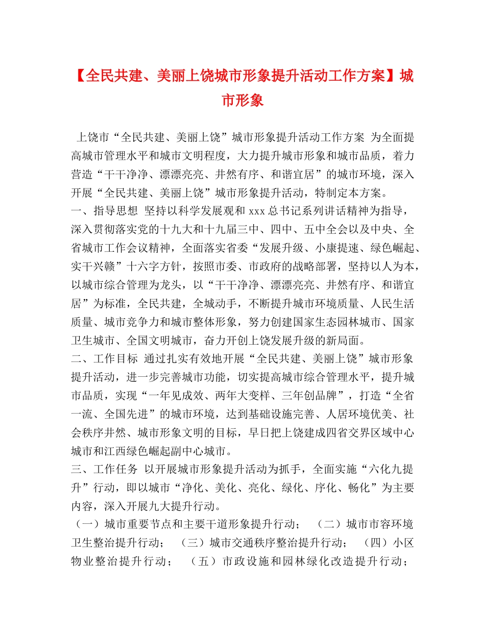 【全民共建、美丽上饶城市形象提升活动工作方案】城市形象 _第1页