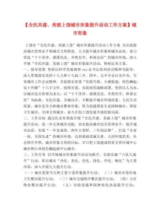 【全民共建、美丽上饶城市形象提升活动工作方案】城市形象 