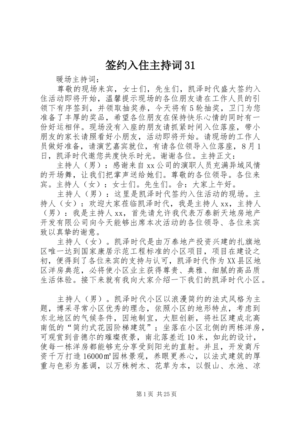 签约入住主持稿31_第1页