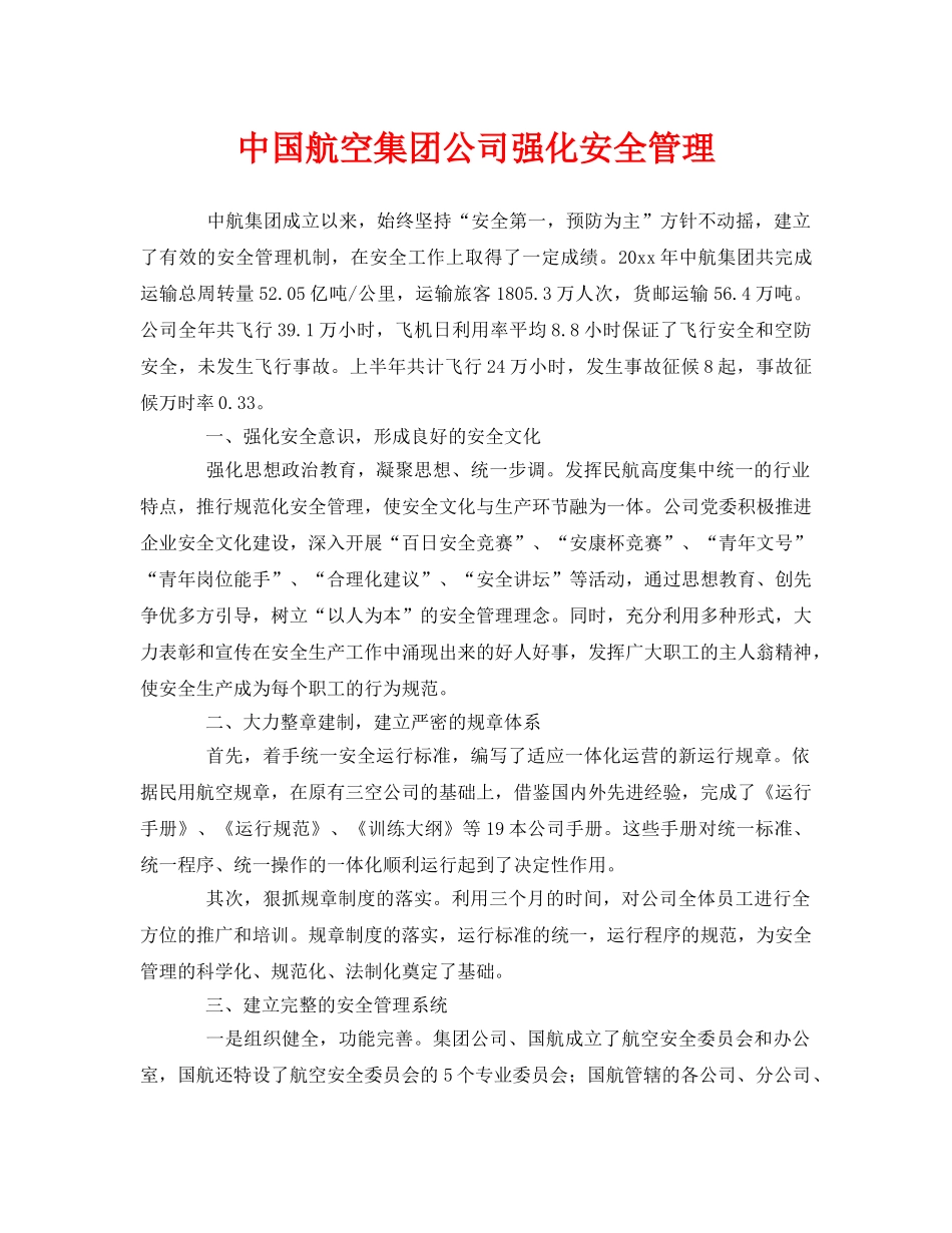 《安全管理》之中国航空集团公司强化安全管理 _第1页