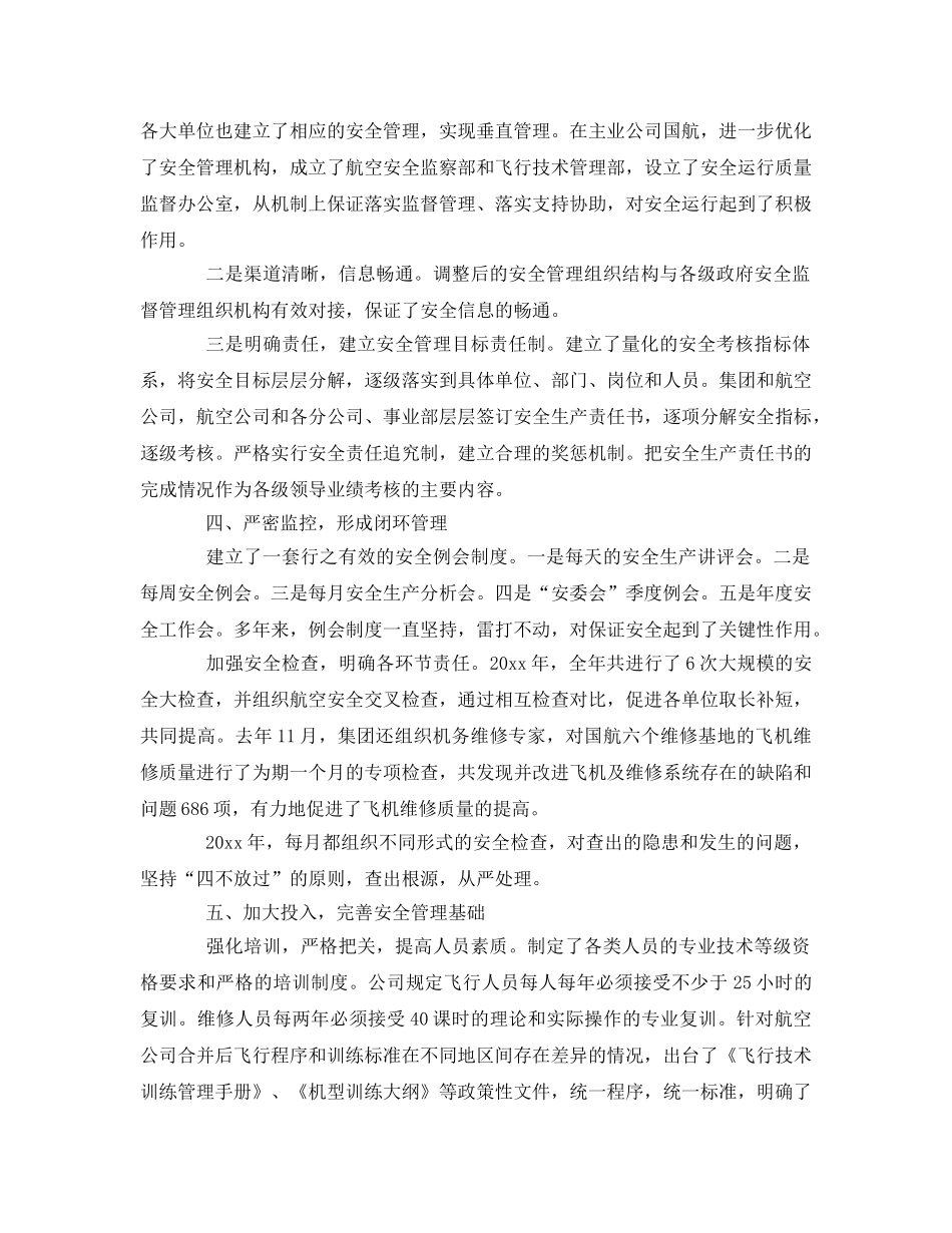 《安全管理》之中国航空集团公司强化安全管理 _第2页