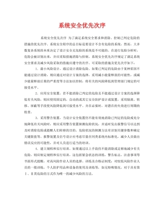 《安全管理》之系统安全优先次序 