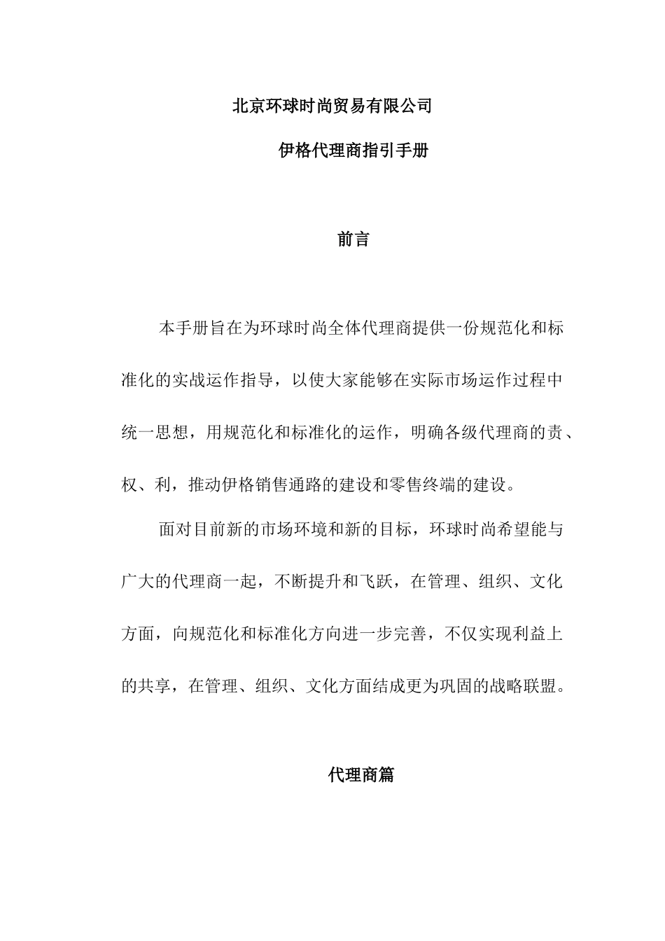 伊格店铺运营：代理商指导手册_第1页