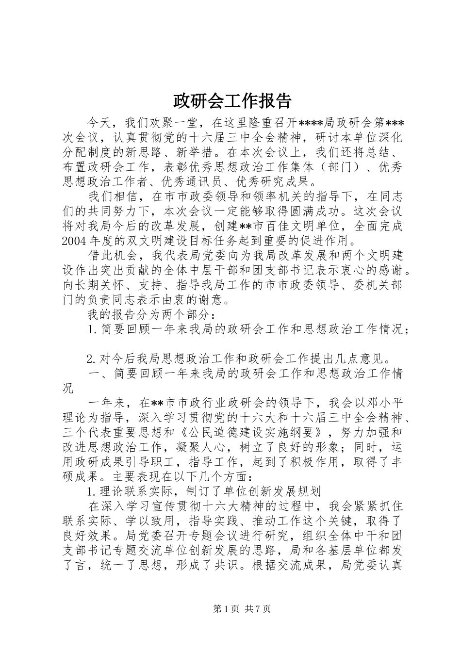 政研会工作报告 _第1页