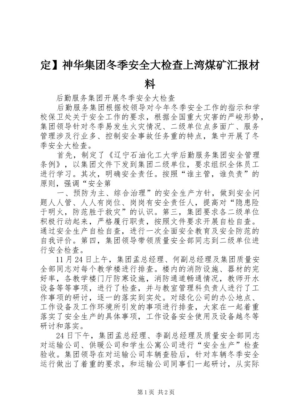 定】神华集团冬季安全大检查上湾煤矿汇报材料1 _第1页