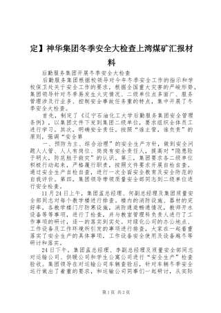 定】神华集团冬季安全大检查上湾煤矿汇报材料1 