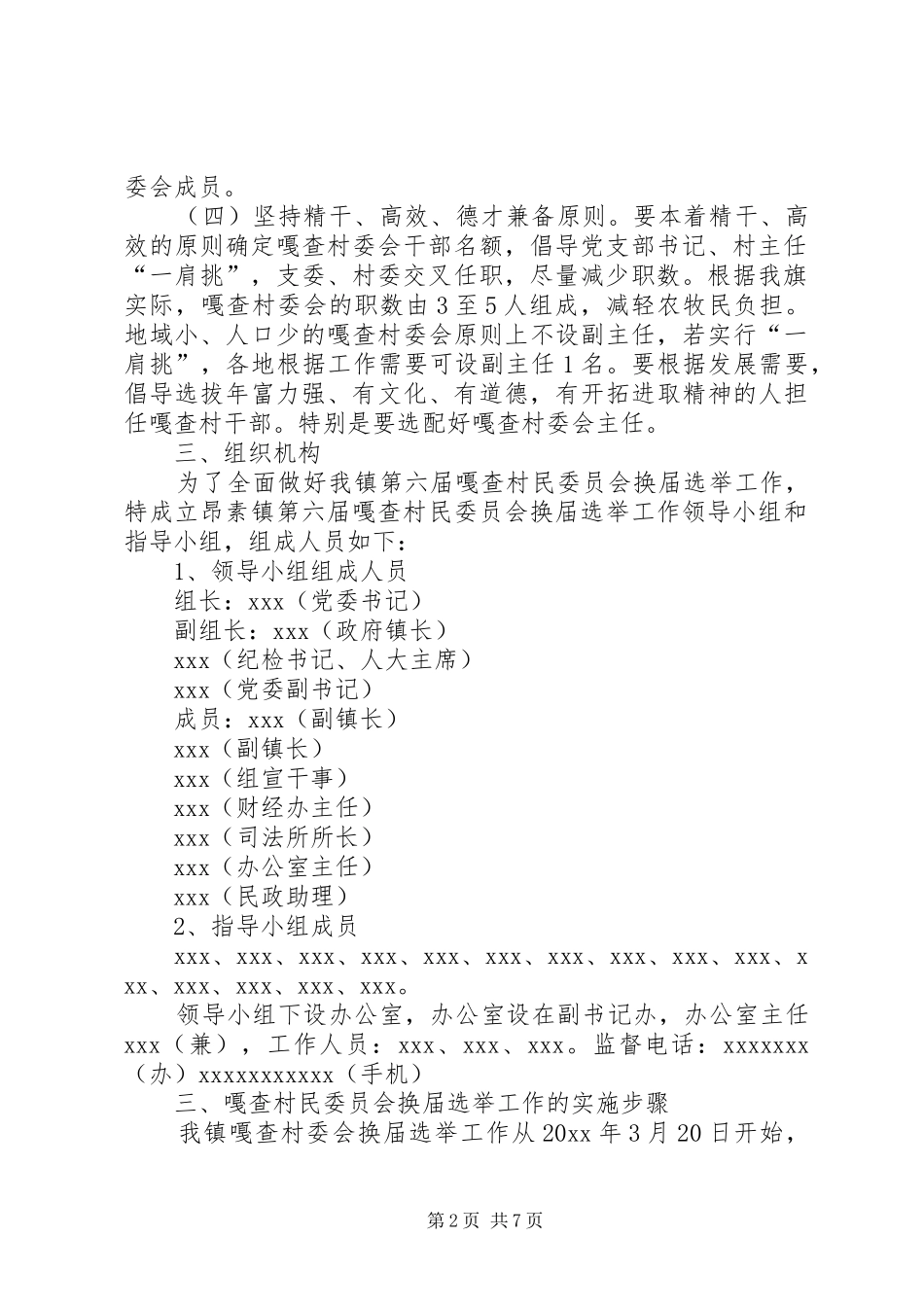 乡镇第六届嘎查村民委员会换届选举工作实施方案_第2页