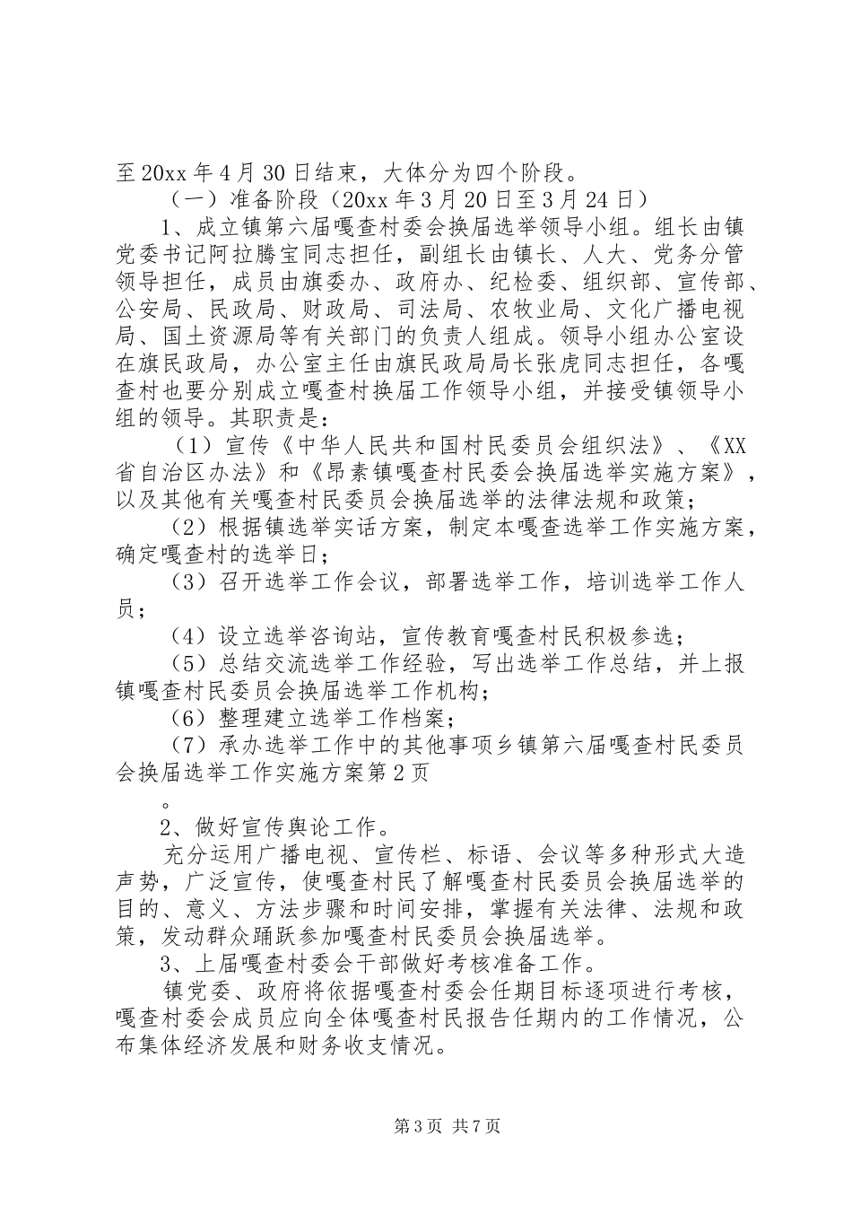 乡镇第六届嘎查村民委员会换届选举工作实施方案_第3页