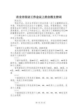 在全市信访工作会议上的全程主持稿