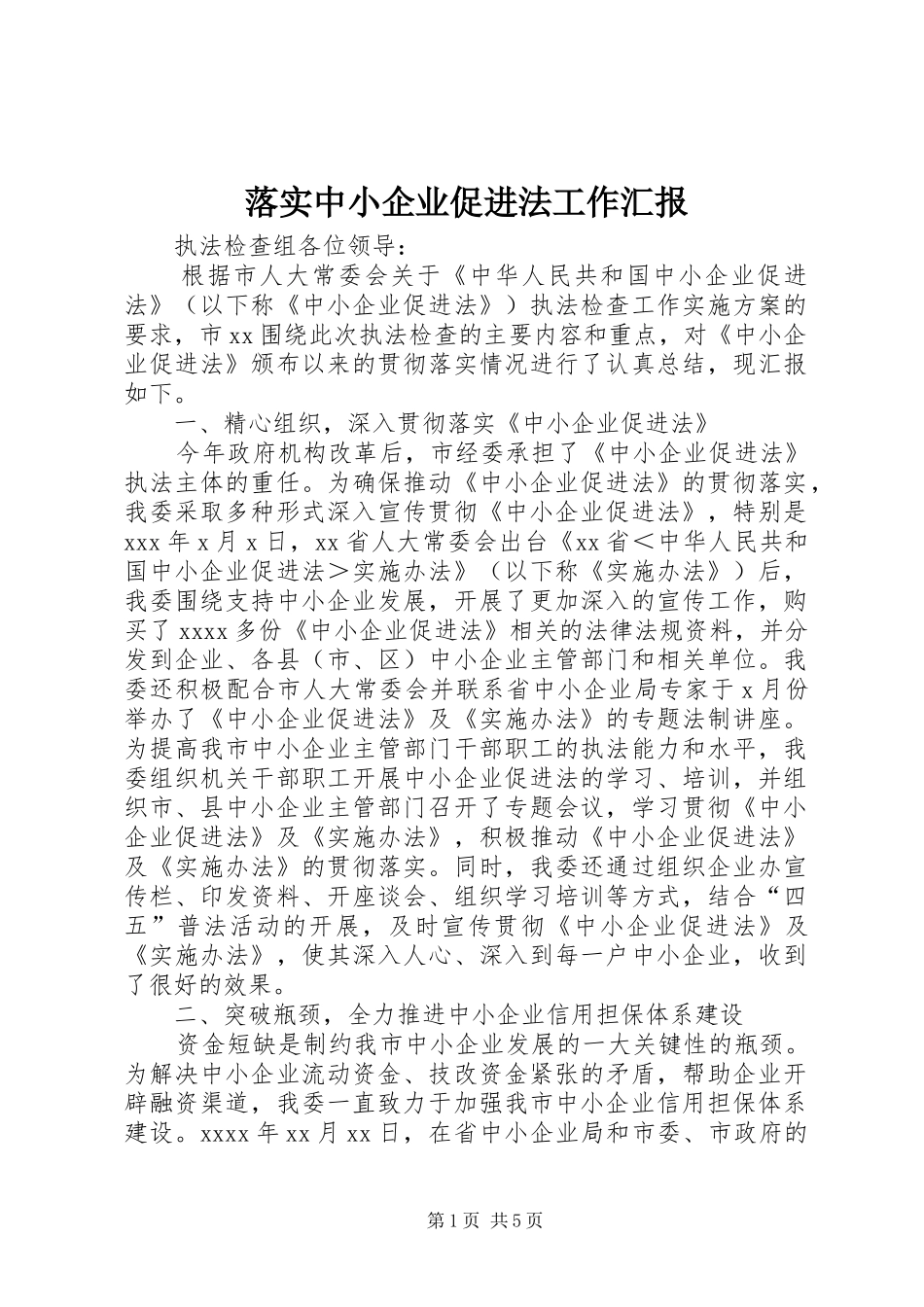 落实中小企业促进法工作汇报 _第1页