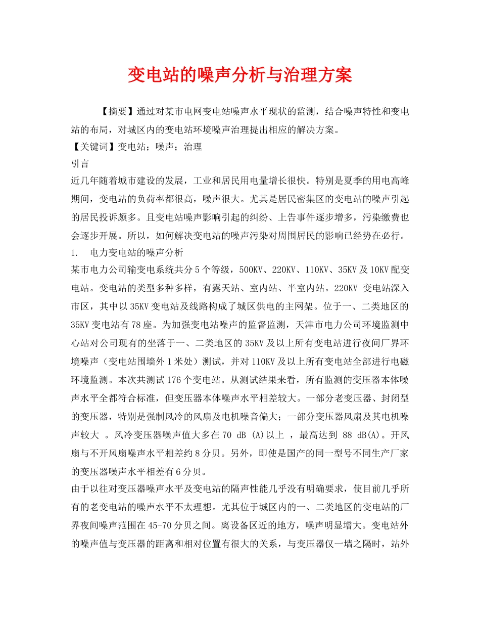 《安全管理环保》之变电站的噪声分析与治理方案 _第1页