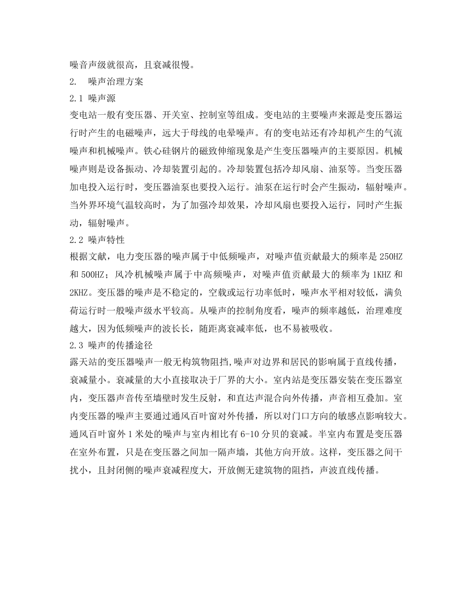 《安全管理环保》之变电站的噪声分析与治理方案 _第2页