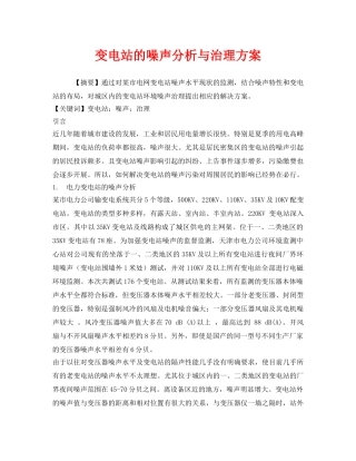《安全管理环保》之变电站的噪声分析与治理方案 