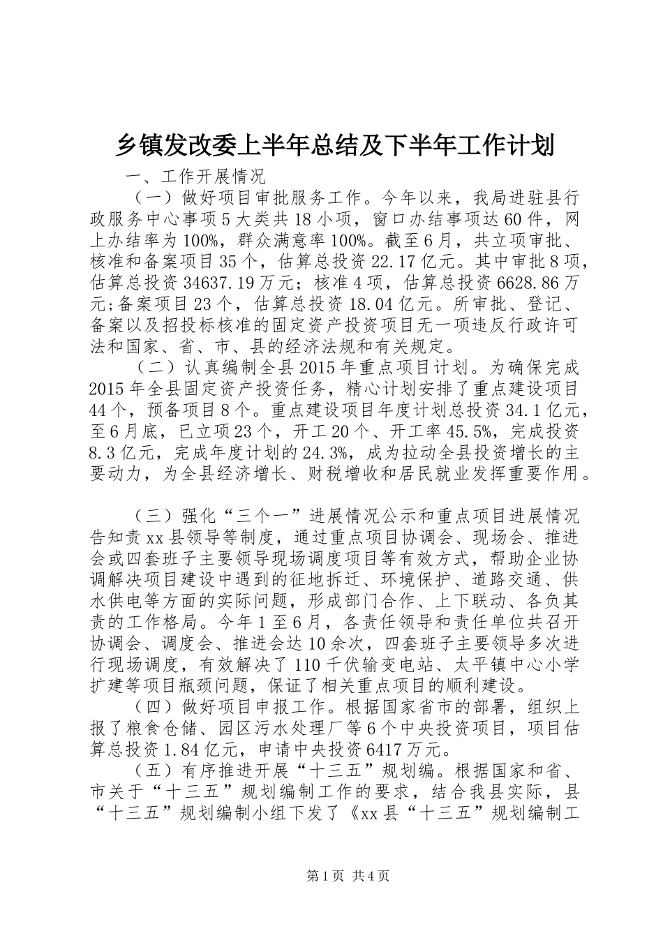 乡镇发改委上半年总结及下半年工作计划_第1页