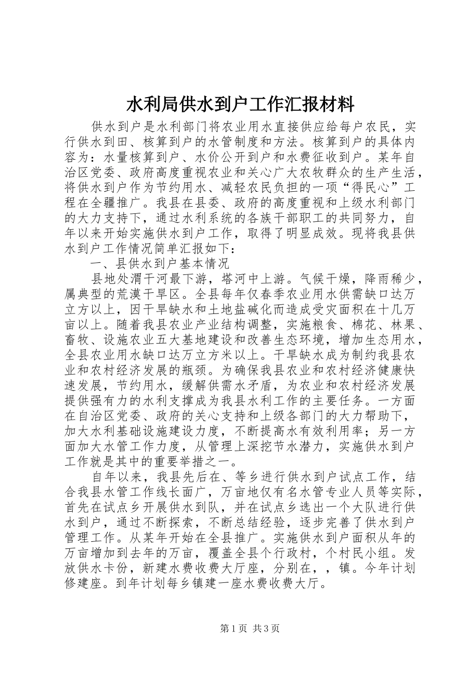 水利局供水到户工作汇报材料 _第1页