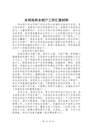 水利局供水到户工作汇报材料 
