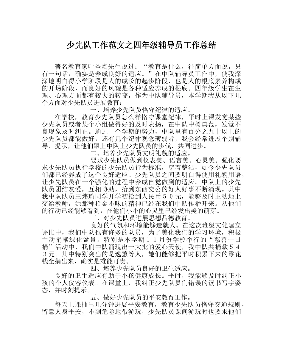 少先队工作范文四年级辅导员工作总结 _第1页