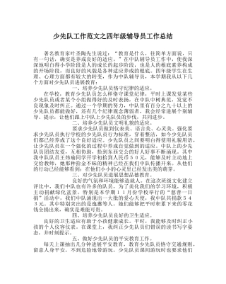 少先队工作范文四年级辅导员工作总结 