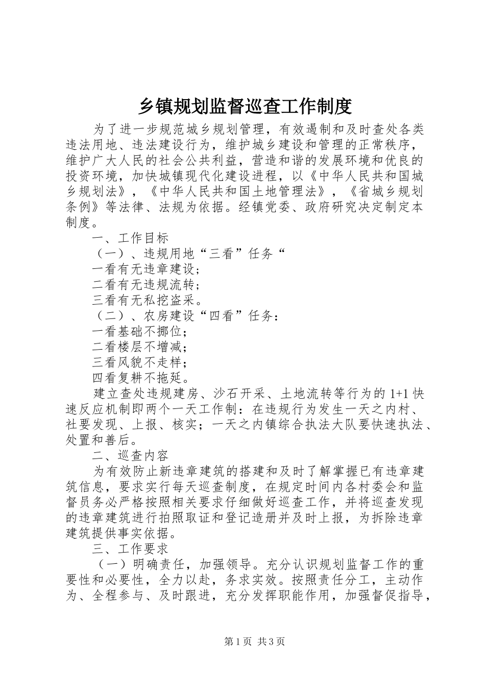 乡镇规划监督巡查工作制度_第1页