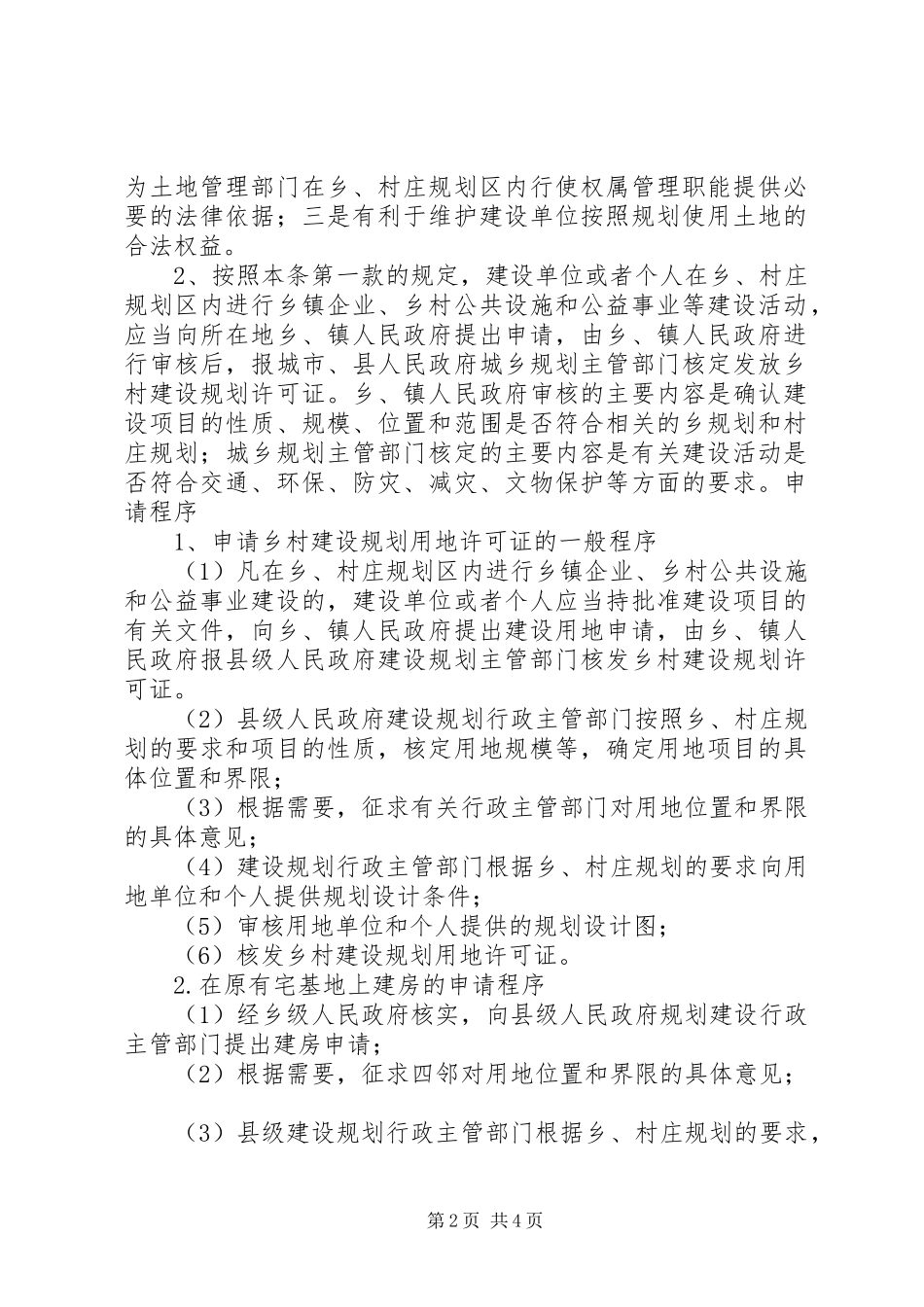 乡村建设规划许可证申请书_第2页