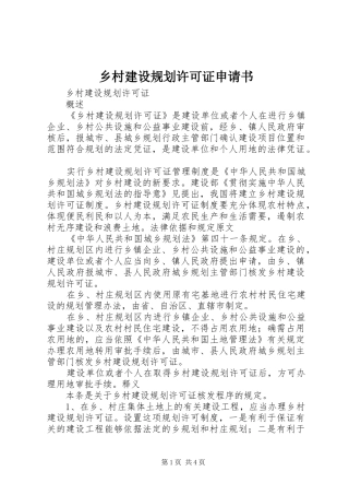 乡村建设规划许可证申请书
