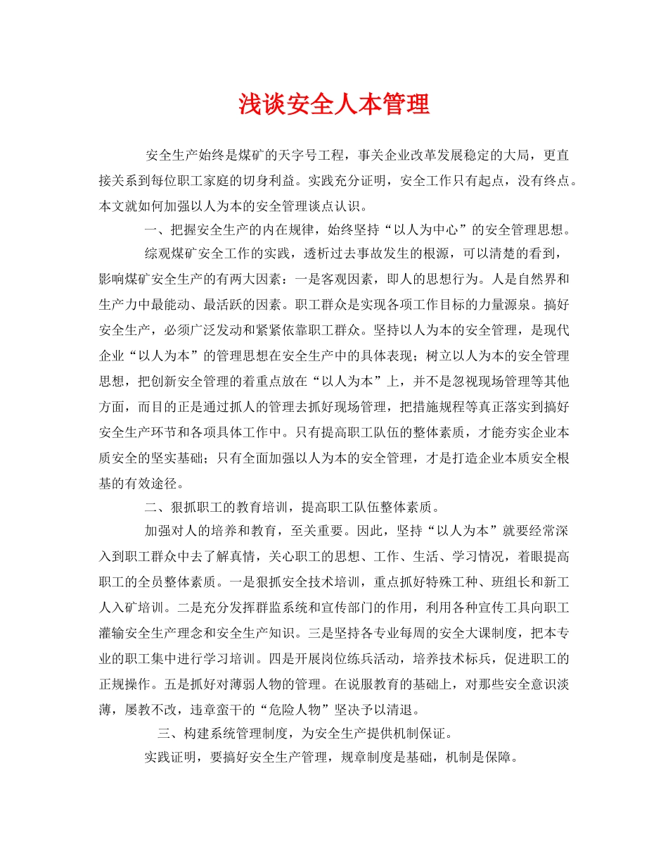 《安全管理》之浅谈安全人本管理 _第1页