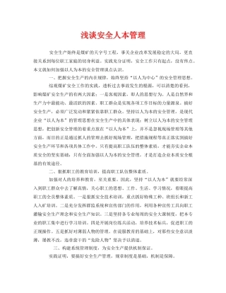 《安全管理》之浅谈安全人本管理 