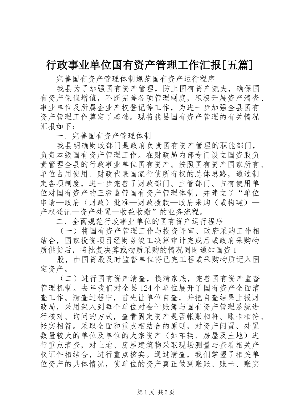 行政事业单位国有资产管理工作汇报[五篇] _第1页