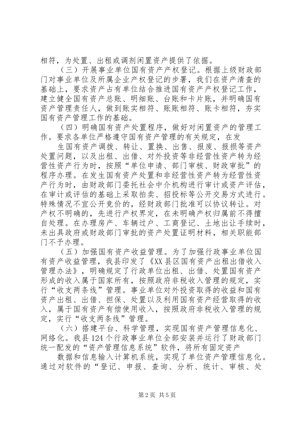 行政事业单位国有资产管理工作汇报[五篇] _第2页