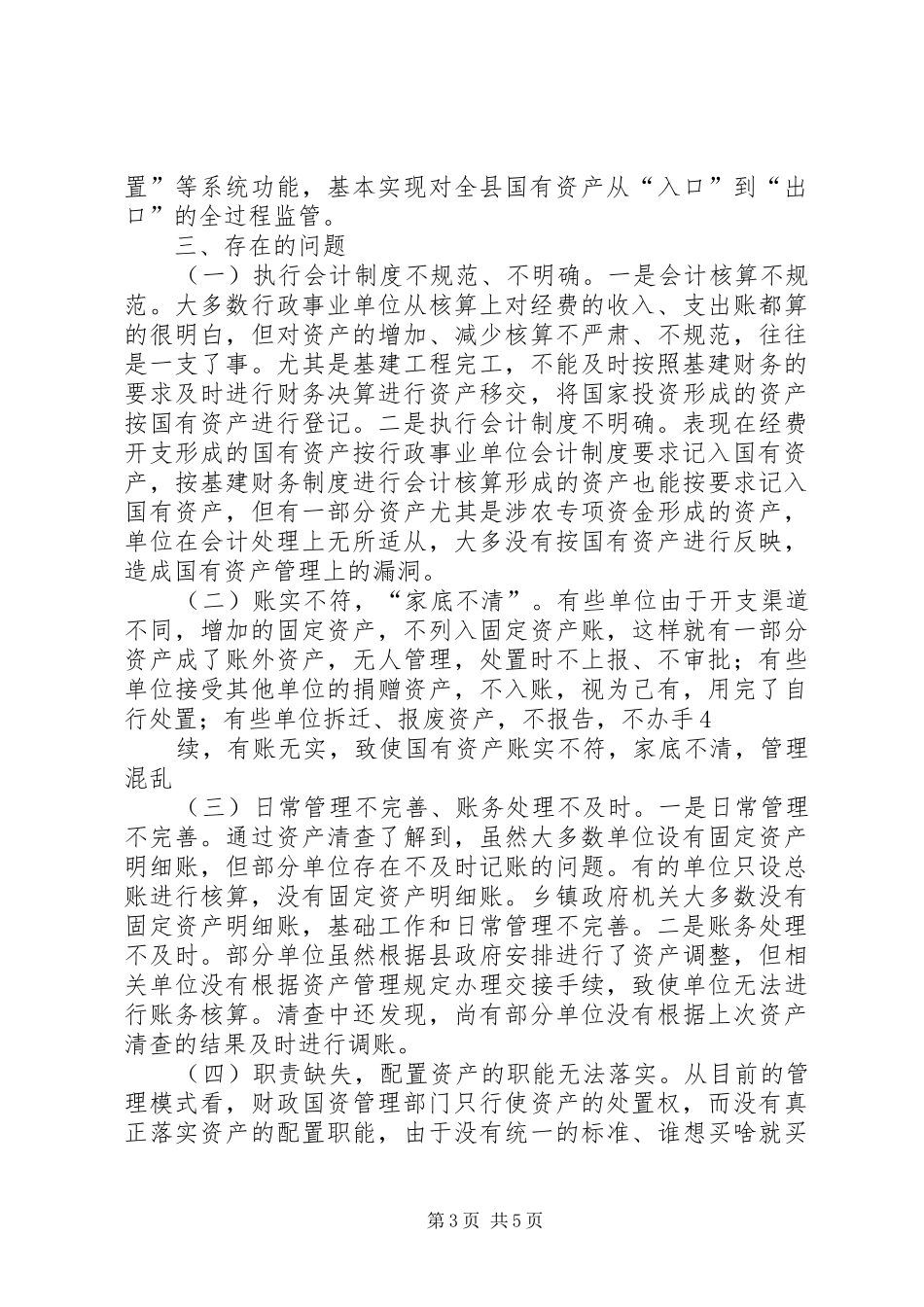 行政事业单位国有资产管理工作汇报[五篇] _第3页