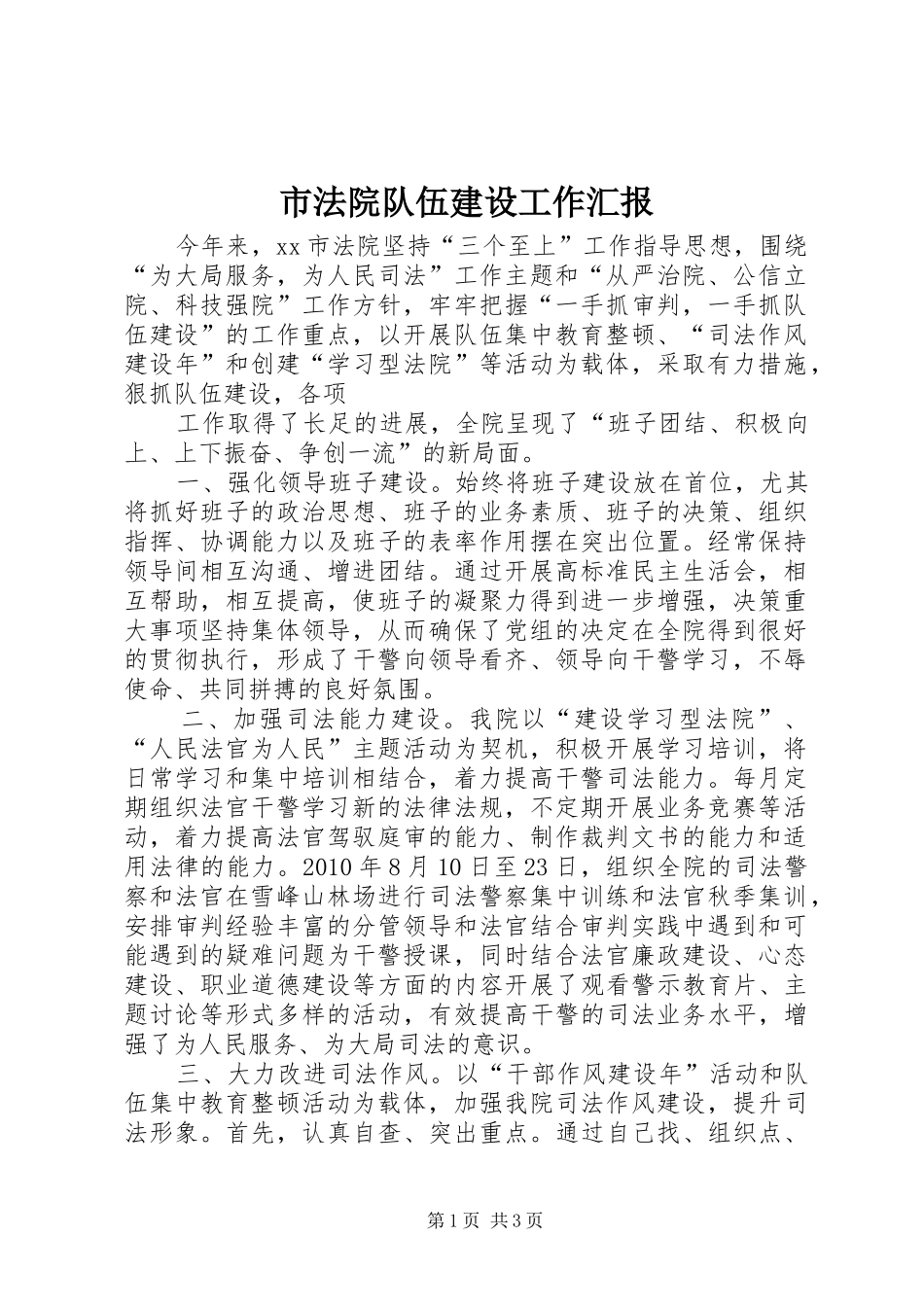 市法院队伍建设工作汇报 _第1页