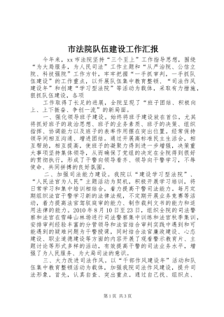 市法院队伍建设工作汇报 